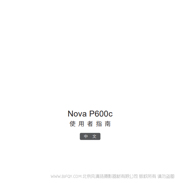 愛圖仕 Nova P600c 中文 說(shuō)明書下載 使用手冊(cè) pdf 免費(fèi) 操作指南 如何使用 快速上手
