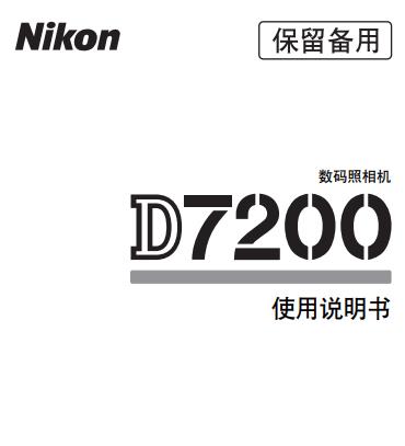尼康  Nikon D7200 說(shuō)明書(shū) 使用說(shuō)明書(shū) 攝影指南 單反相機(jī) 說(shuō)明書(shū)