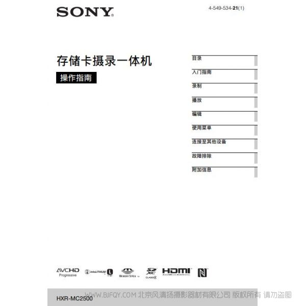 專業(yè)肩扛式存儲卡高清攝錄一體機（操作手冊） HXR-MC2500 索尼2500c使用說明書 