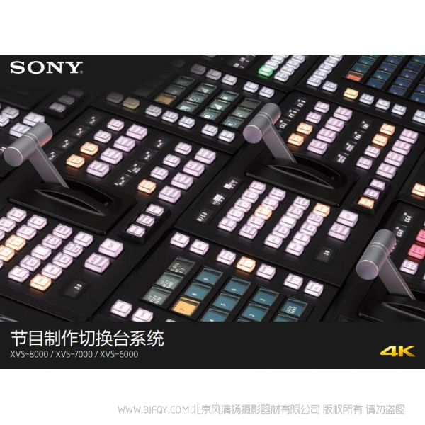 索尼XVS-8000/XVS-7000/XVS-6000 切換臺 操作手冊 系統 宣傳冊 海報  如何使用 按鍵圖解 