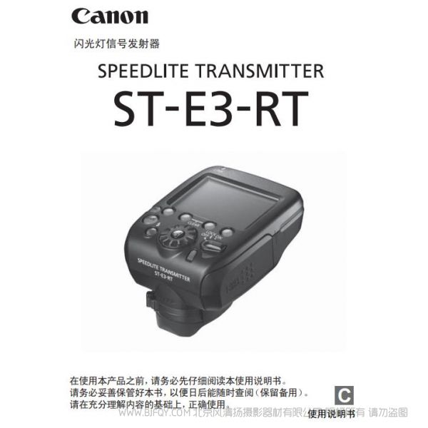 佳能 ST-E3-RT 使用說明書  閃光燈信號發(fā)射器 SPEEDLITE TRANSMITTER   操作指南  