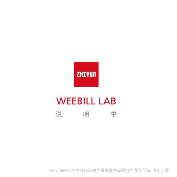 智云 云鶴 WEEBILLLAB   說明書下載 使用手冊 pdf 免費(fèi) 操作指南 如何使用 快速上手 