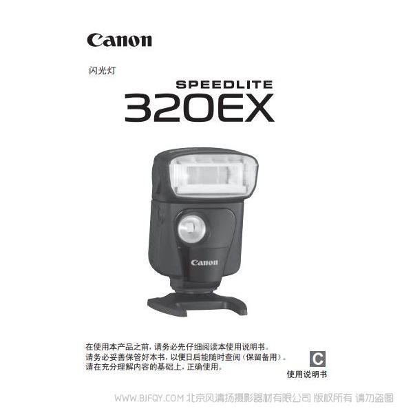 佳能 Canon SPEEDLITE 320EX 使用說(shuō)明書(shū)說(shuō)明書(shū)下載 使用手冊(cè) pdf 免費(fèi) 操作指南 如何使用 快速上手 