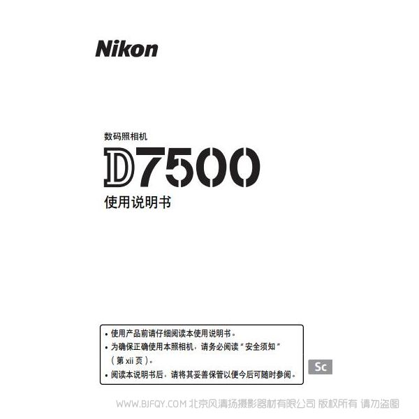 尼康 nikon 數(shù)碼單鏡反光照相機(jī)D7500 單反相機(jī) 說明書下載  使用手冊 操作指南 如何上手 PDF 電子版說明書 免費(fèi)