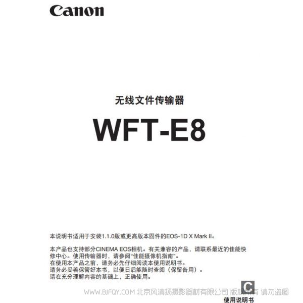 佳能  WFT-E8 E8C 使用說明書 無線文件傳輸器 操作手冊(cè) 如何使用 怎樣上手 快速指南