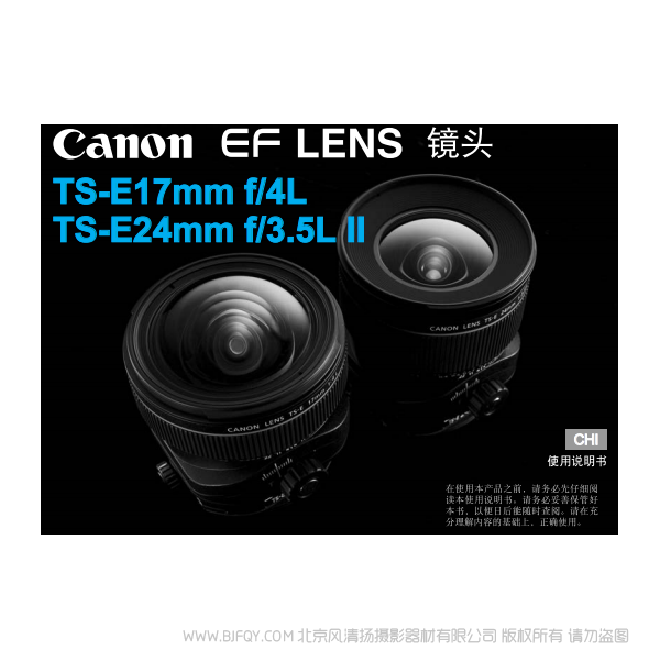 佳能 TS-E17mm f/4L, TS-E24mm f/3.5L II 使用手冊(cè)  移軸鏡頭 說(shuō)明書下載 使用手冊(cè) pdf 免費(fèi) 操作指南 如何使用 快速上手 