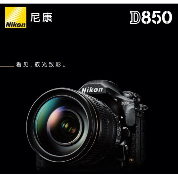 Nikon D850尼康宣傳彩頁(yè) 海報(bào) 宣傳冊(cè) 經(jīng)銷(xiāo)商宣傳畫(huà)冊(cè) 展會(huì)宣傳圖 