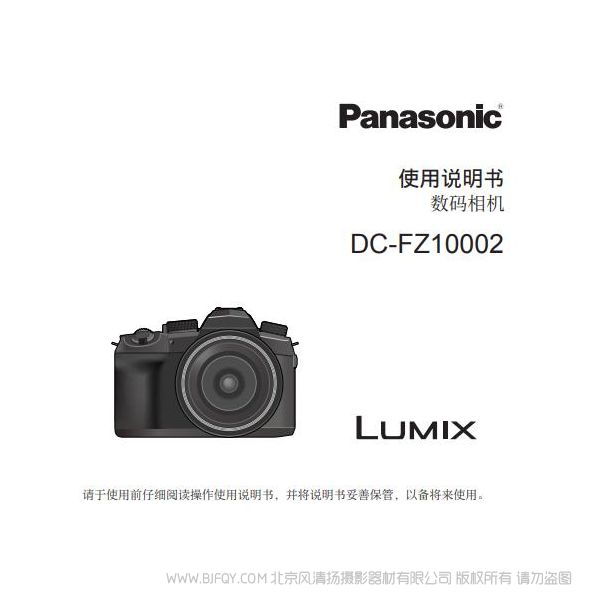 松下FZ1000 二代  FZ1000M2  照相機DC-FZ10002GK使用說明書  說明書下載 使用手冊 pdf 免費 操作指南 如何使用 快速上手 