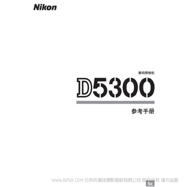 尼康 Nikon D5300說(shuō)明書(shū)下載 操作手冊(cè) 實(shí)用指南  如何使用 怎么操作  操作詳解 