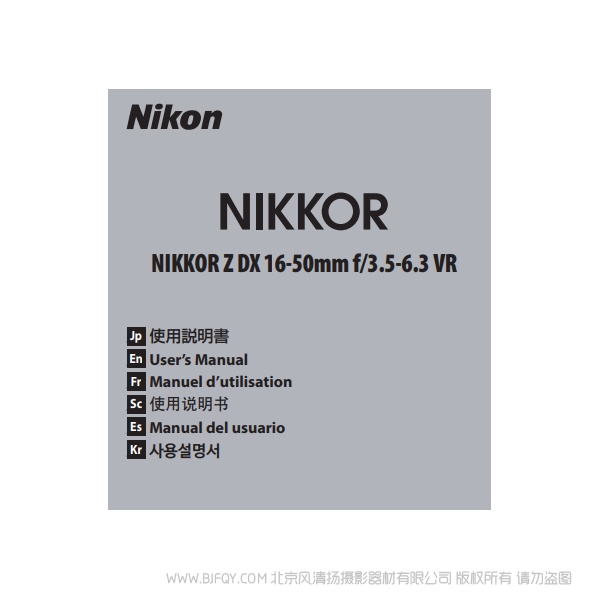 尼康 NIKKOR Z DX 16-50mm f/3.5-6.3 VR  Nikon 鏡頭 全畫(huà)幅 說(shuō)明書(shū)下載 使用手冊(cè) pdf 免費(fèi) 操作指南 如何使用 快速上手 