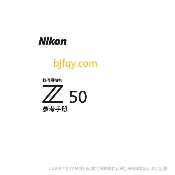 尼康全畫幅微單 Z50 說明書下載 16-50 套機(jī)  使用手冊 pdf 免費(fèi) 操作指南 如何使用 快速上手 