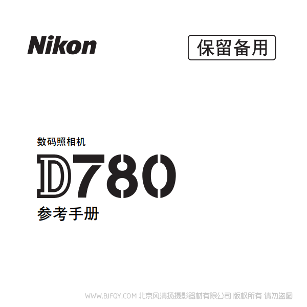 尼康 D780 2020新款 單反相機(jī) 電子 說明書下載 使用手冊 pdf 免費(fèi) 操作指南 如何使用 快速上手