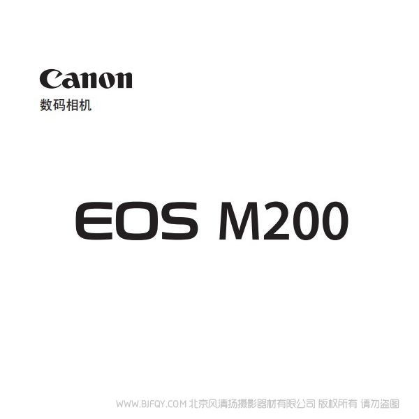 佳能 Canon EOS M200 高級(jí)用戶指南 說明書下載 使用手冊 pdf 免費(fèi) 操作指南 如何使用 快速上手 