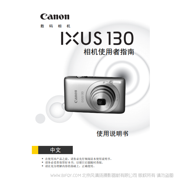 佳能 IXUS 130 相機(jī)使用者指南 說明書下載 使用手冊(cè) pdf 免費(fèi) 操作指南 如何使用 快速上手 