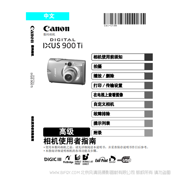 佳能 Canon DIGITAL IXUS 900 Ti 相機(jī)使用者指南 高級(jí)版 說(shuō)明書下載 使用手冊(cè) pdf 免費(fèi) 操作指南 如何使用 快速上手 