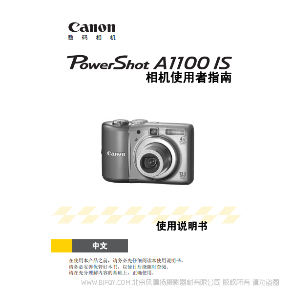佳能 博秀 PowerShot A1100 IS 相機使用者指南 Canon 說明書下載 使用手冊 pdf 免費 操作指南 如何使用 快速上手 
