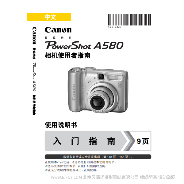 佳能 Canon 博秀 PowerShot A580 相機使用者指南 說明書下載 使用手冊 pdf 免費 操作指南 如何使用 快速上手 