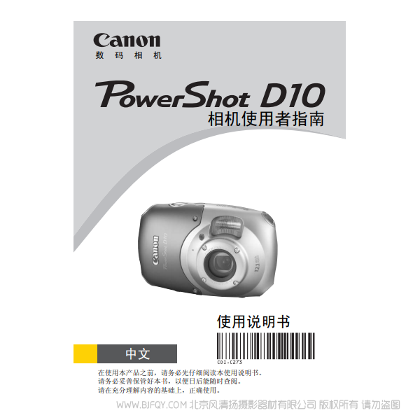 佳能 Canon 博秀 PowerShot D10 防水相機(jī) 相機(jī)使用者指南  說明書下載 使用手冊 pdf 免費(fèi) 操作指南 如何使用 快速上手 