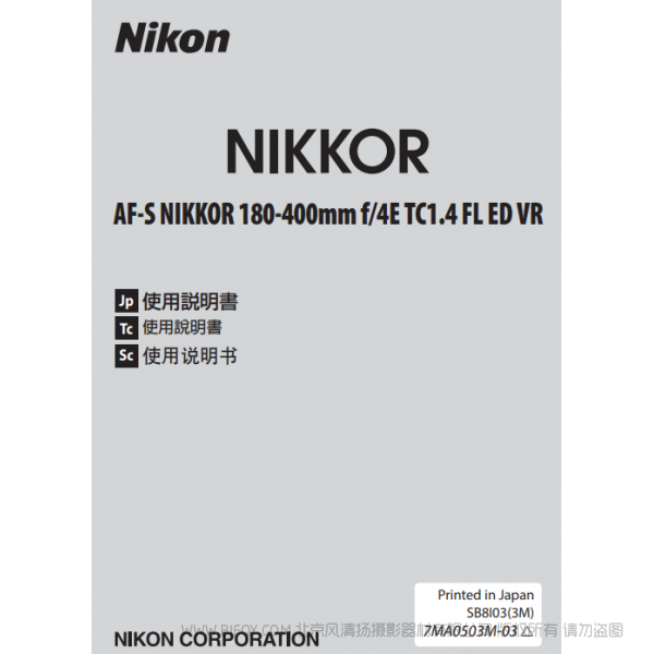 尼康Nikon AF-S NIKKOR 180-400mm f/4E TC1.4 FL ED VR 使用說明書 操作手冊(cè)