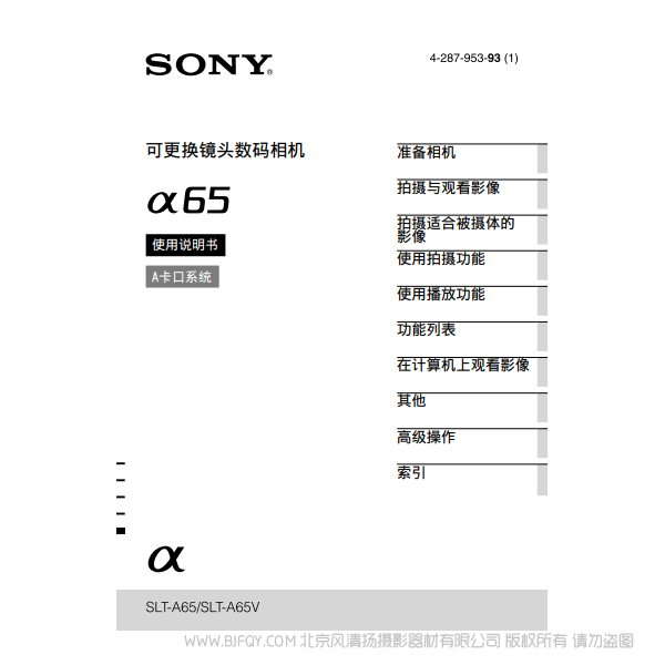 索尼 SLT-A65  A65K A65M α65 A65V  數(shù)碼單反相機(jī) 說(shuō)明書下載 使用手冊(cè) pdf 免費(fèi) 操作指南 如何使用 快速上手 