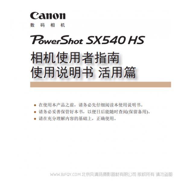 佳能 Canon  博秀 SX540 HS 相機(jī)使用者指南 使用說(shuō)明書 活用篇  說(shuō)明書下載 使用手冊(cè) pdf 免費(fèi) 操作指南 如何使用 快速上手 