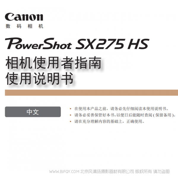 佳能 Canon 博秀 PowerShot SX275 HS 相機(jī)使用者指南 使用說(shuō)明書(shū)  說(shuō)明書(shū)下載 使用手冊(cè) pdf 免費(fèi) 操作指南 如何使用 快速上手 