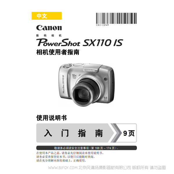 佳能 博秀 PowerShot SX110 IS 相機(jī)使用者指南  Canon 說明書下載 使用手冊(cè) pdf 免費(fèi) 操作指南 如何使用 快速上手 