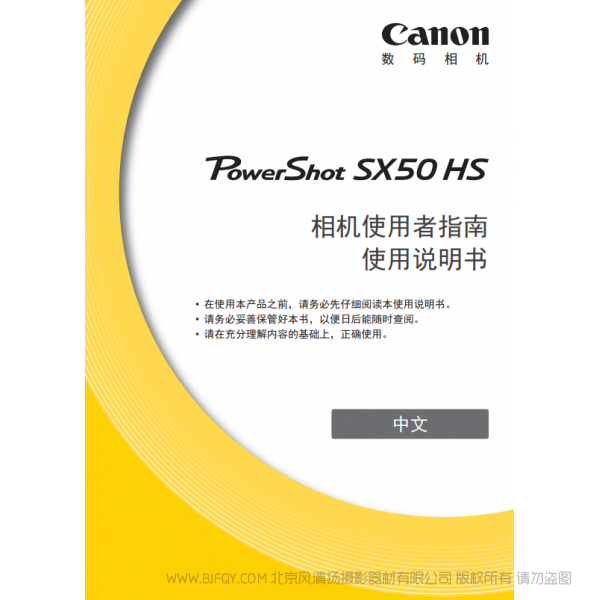 佳能 Canon 博秀 PowerShot SX50 HS 相機(jī)使用者指南　使用說(shuō)明書  說(shuō)明書下載 使用手冊(cè) pdf 免費(fèi) 操作指南 如何使用 快速上手 