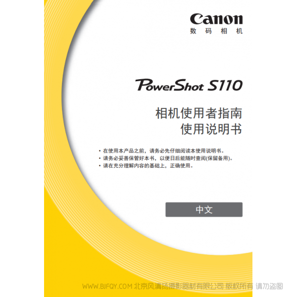 佳能 Canon 博秀 數(shù)碼相機 PowerShot S110 相機使用者指南 使用說明書  說明書下載 使用手冊 pdf 免費 操作指南 如何使用 快速上手 
