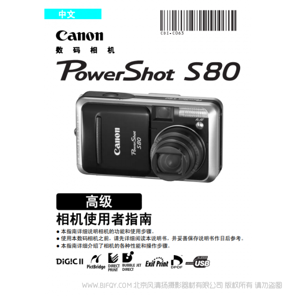 佳能 Canon 博秀 PowerShot S80 相機(jī)使用者指南 高級(jí)   說(shuō)明書下載 使用手冊(cè) pdf 免費(fèi) 操作指南 如何使用 快速上手 