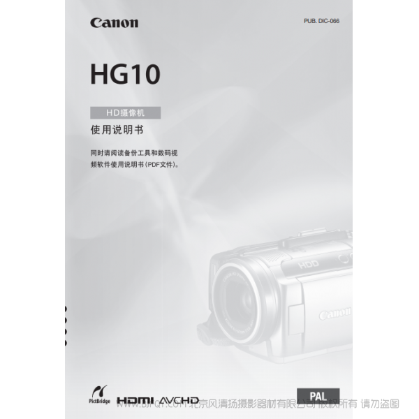 佳能  Canon  HG系列 攝像機(jī)   HG10 使用說明書  說明書下載 使用手冊 pdf 免費(fèi) 操作指南 如何使用 快速上手 