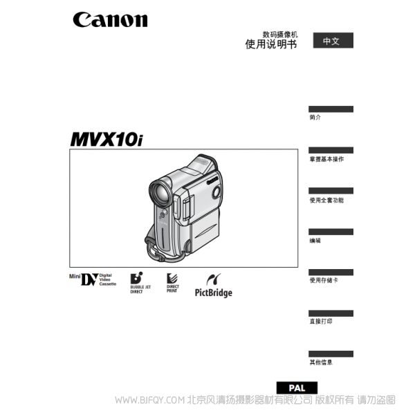 佳能 Canon 攝像機(jī) MV系列 MVX10i 數(shù)碼攝像機(jī)使用說明書  說明書下載 使用手冊 pdf 免費(fèi) 操作指南 如何使用 快速上手 