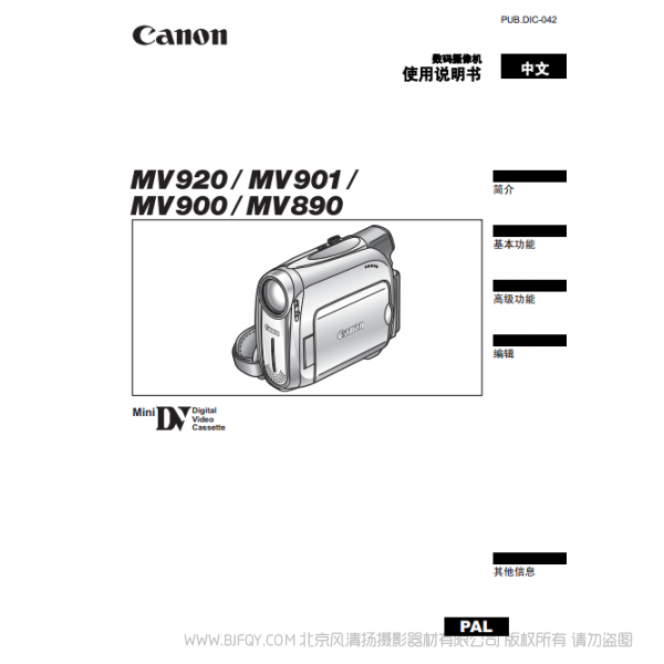 佳能 Canon 攝像機(jī) MV系列 MV920 MV901 MV900 MV890 使用說明書  說明書下載 使用手冊(cè) pdf 免費(fèi) 操作指南 如何使用 快速上手 