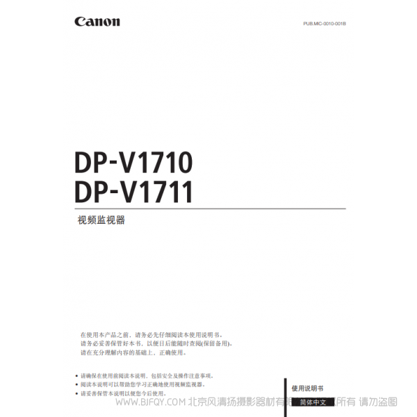 佳能 Canon  專業(yè)顯示設(shè)備  監(jiān)視器  DP-V1710, DP-V1711 使用說明書   說明書下載 使用手冊 pdf 免費(fèi) 操作指南 如何使用 快速上手 