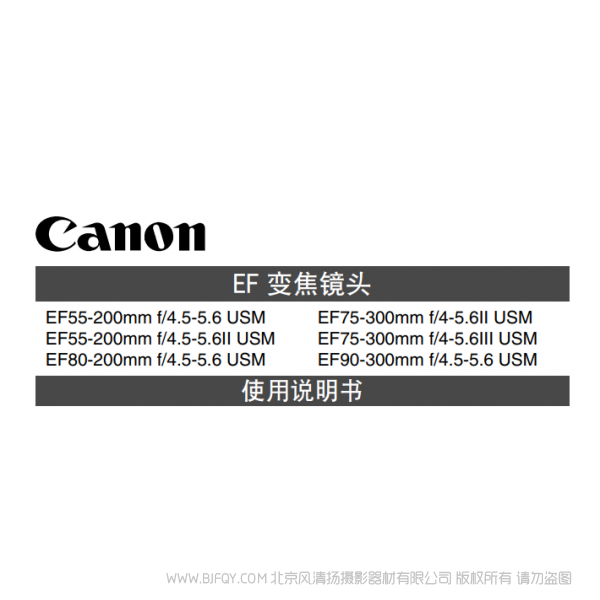 佳能 Canon  鏡頭 EF系列  EF55-200mm F4.5-5.6 II USM, EF75-300mm F4-5.6 III USM, EF90-300mm F4.5-5.6 USM 使用手冊(cè)   說明書下載 使用手冊(cè) pdf 免費(fèi) 操作指南 如何使用 快速上手 