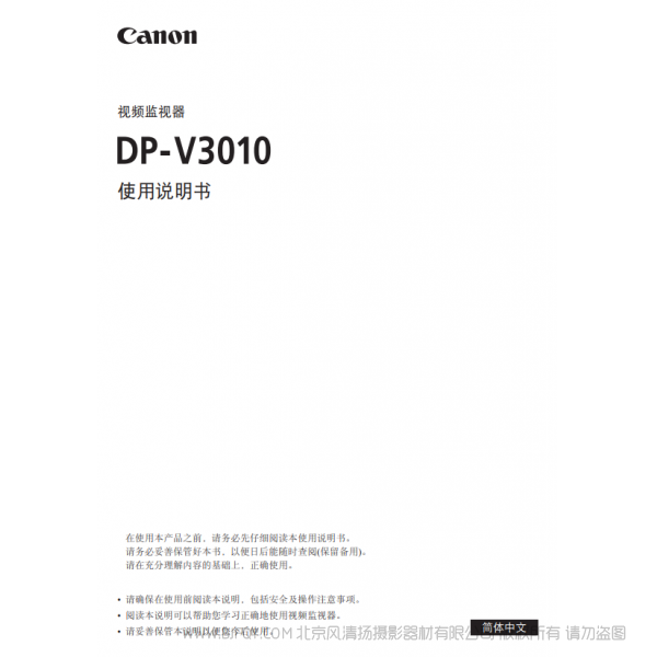 佳能 Canon 專業(yè)顯示設備 監(jiān)視器 DP-V3010 使用說明書   說明書下載 使用手冊 pdf 免費 操作指南 如何使用 快速上手 