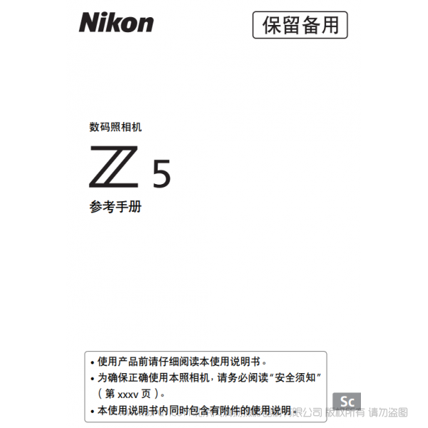 尼康 Z5 說明書下載 使用手冊(cè) pdf 免費(fèi) 操作指南 如何使用 快速上手  參考手冊(cè)(完整說明書)