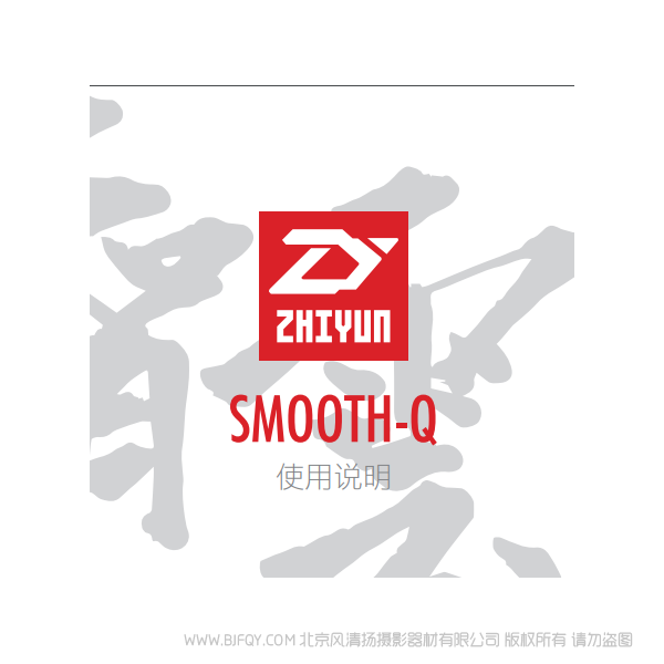 智云  SMOOTH Q  中文說明書下載 使用手冊(cè) pdf 免費(fèi) 操作指南 如何使用 快速上手 