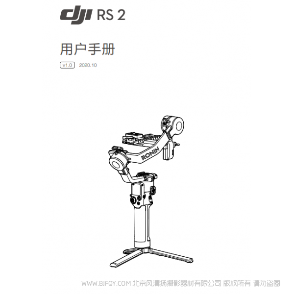 DJI RS 2 用戶手冊(cè) v1.0  大疆 RS2 穩(wěn)定器 手持 說(shuō)明書下載 使用手冊(cè) pdf 免費(fèi) 操作指南 如何使用 快速上手 