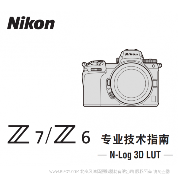 尼康 專業(yè)技術(shù)指南(N-log 3D LUT) 對(duì) Z 7 / Z 6 3D lut 是什么意思  使用手冊(cè) pdf 免費(fèi) 操作指南 如何使用 快速上手 