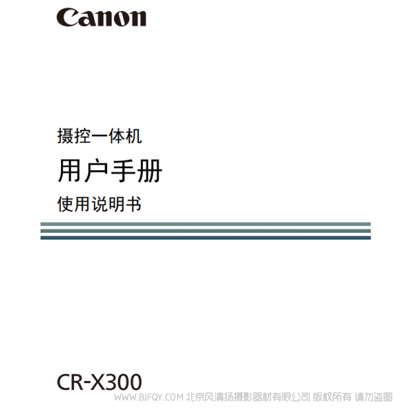 佳能 CR-X300 搖攝一體機(jī) PTZ  說明書下載 使用手冊(cè) pdf 免費(fèi) 操作指南 如何使用 快速上手 