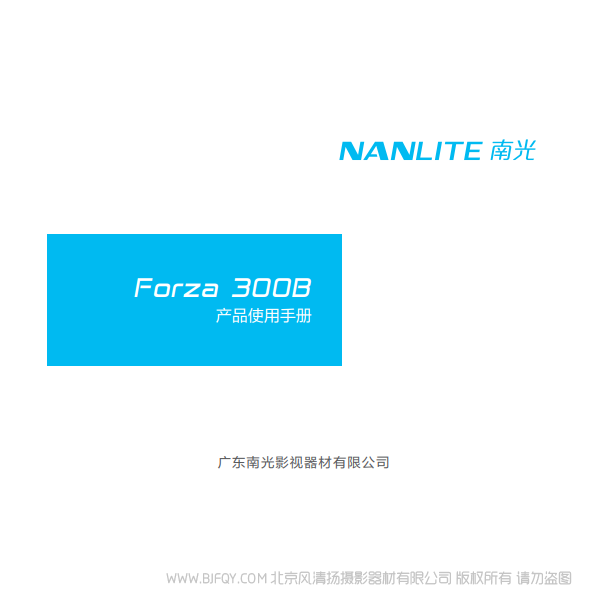 南光 NanLite Forza300B 原力300B 雙色溫 產(chǎn)品 燈光 說明書下載 使用手冊 pdf 免費 操作指南 如何使用 快速上手