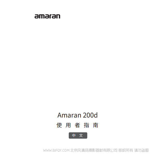愛圖仕 200D Amaran 200d 說(shuō)明書下載 使用手冊(cè) pdf 免費(fèi) 操作指南 如何使用 快速上手 