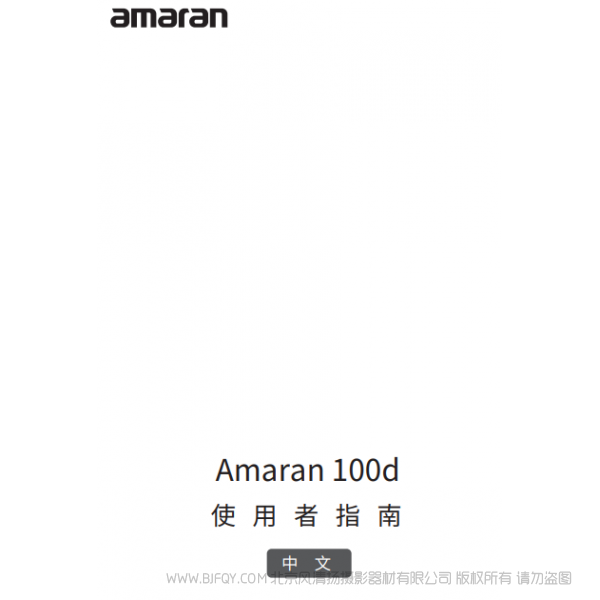 愛圖仕 100D  Amaran 100d 艾蒙拉 說明書下載 使用手冊(cè) pdf 免費(fèi) 操作指南 如何使用 快速上手 