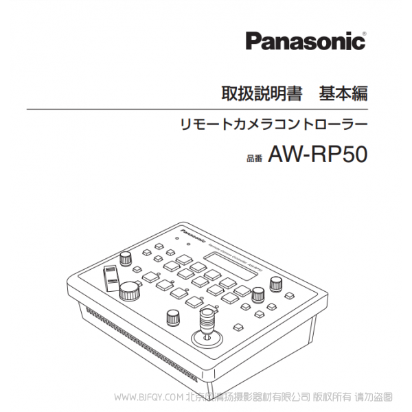 松下 Panasonic AW-RP50MC  日語(yǔ) 多功能攝像機(jī)控制器用戶(hù)手冊(cè) 說(shuō)明書(shū)下載 使用指南 如何使用  詳細(xì)操作 使用說(shuō)明
