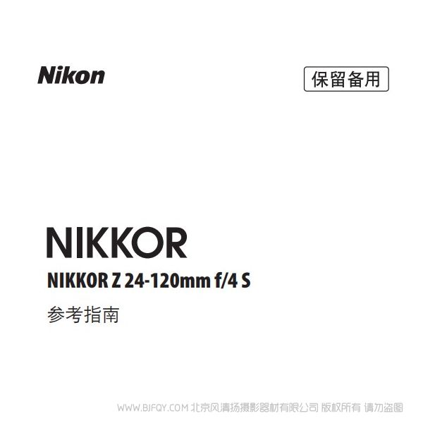 尼康 NIKKOR Z 24-120mm f/4 S Z24120F4 說明書下載 使用手冊 pdf 免費 操作指南 如何使用 快速上手