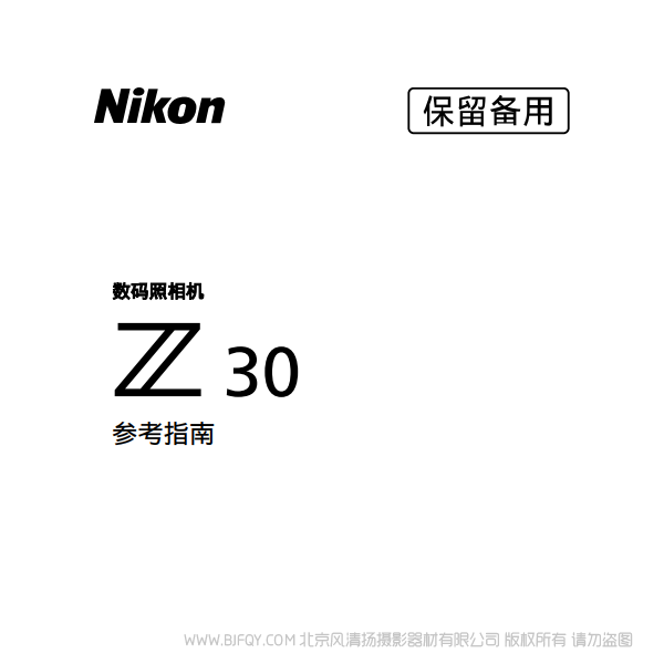 尼康Z30 DX畫(huà)幅 微單相機(jī) 說(shuō)明書(shū)下載 使用手冊(cè) pdf 免費(fèi) 操作指南 如何使用 快速上手 