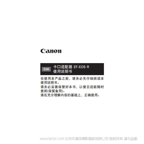 佳能 卡口適配器 EF-EOS R 使用說明書 說明書下載 使用手冊 pdf 免費 操作指南 如何使用 快速上手 