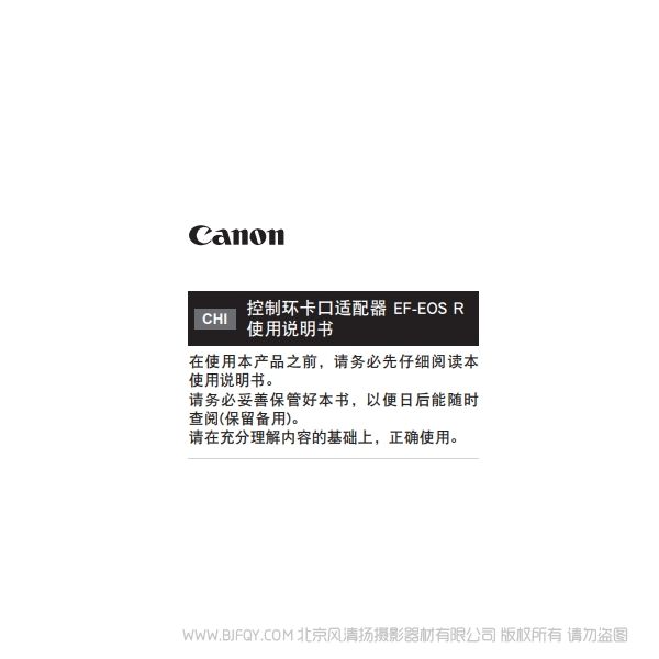 佳能 控制環(huán)卡口適配器 EF-EOS R 使用說明書 說明書下載 使用手冊(cè) pdf 免費(fèi) 操作指南 如何使用 快速上手 