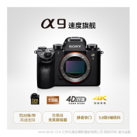 索尼 Sony ILCE-9 微單™數(shù)碼相機(jī) 速度旗艦 黑色（全畫幅堆棧式影像傳感器 4D對(duì)焦 5軸防抖 4K視頻錄制 A9/α9） 全畫幅微單相機(jī) 專微